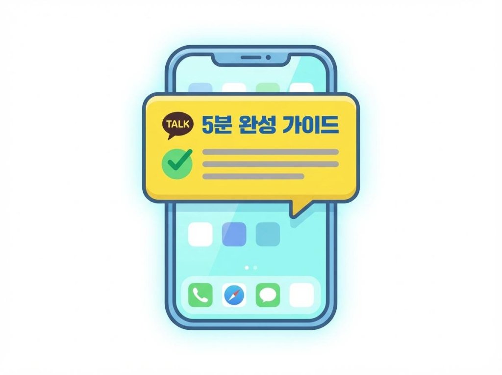 카톡알림톡보내기 5분 완성 가이드: 반복 업무 시간을 90% 줄이는 혁신적&nbsp;방법